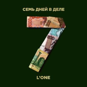 Ән  L'One - 7 дней в деле