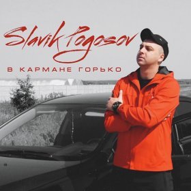 Песня  Slavik Pogosov - В кармане горько