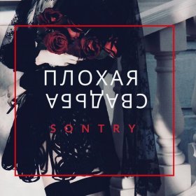 SONTRY – Плохая Свадьба ▻Скачать Бесплатно В Качестве 320 И.