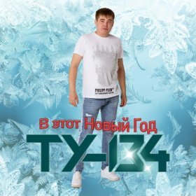 Песня  ТУ-134 - В этот новый год