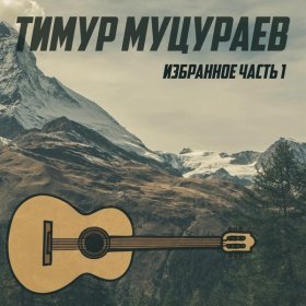 Песня  Тимур Муцураев - - Ветер (remix)