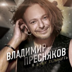 Ән  Владимир Пресняков - Стюардесса