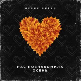 Ән  Денис Лирик - Нас познакомила осень