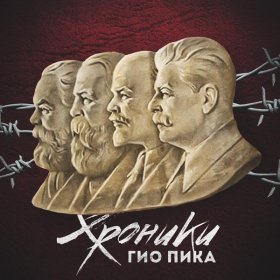 Ән  Гио Пика - Хроника Гулаг