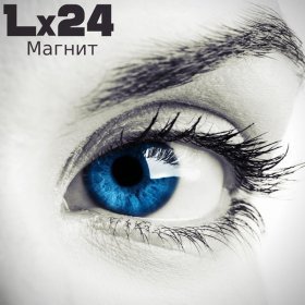 Ән  Lx24 - Магнит