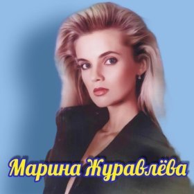 Марина Журавлева – Я Не Та ▻Скачать Бесплатно В Качестве 320 И.