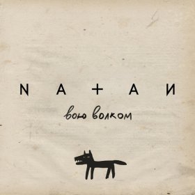 Песня  NATAN - Вою волком