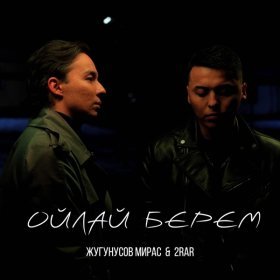 Ән  Жугунусов Мирас feat. 2Rar - Ойлай берем