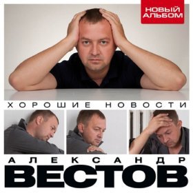 Ән  Александр Вестов - Черные бриллианты