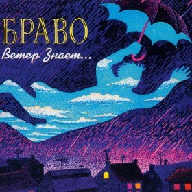 Песня  БРАВО - Ветер знает