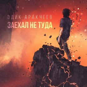 Эдик Аракчеев – Заехал Не Туда ▻Скачать Бесплатно В Качестве 320.