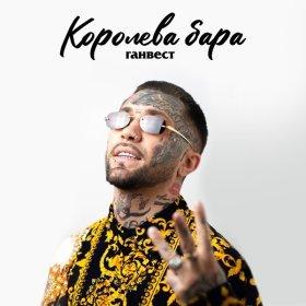 Ән  Ганвест - Королева бара