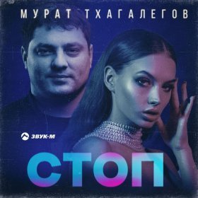 Ән  Мурат Тхагалегов - Стоп