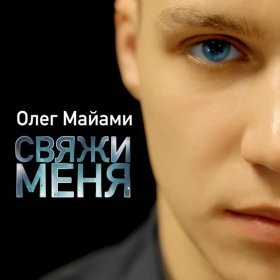 Ән  Олег Майами - Свяжи меня