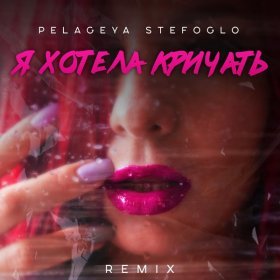 Pelageya Stefoglo – Я Хотела Кричать ▻Скачать Бесплатно В.