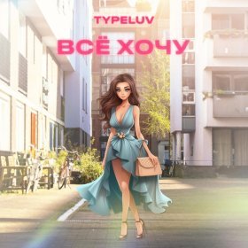 Песня  TypeLuv - Всё хочу