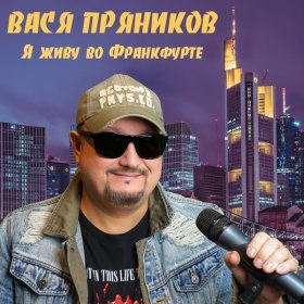 Вася Пряников – Наталия В Анталии ▻Скачать Бесплатно В Качестве.