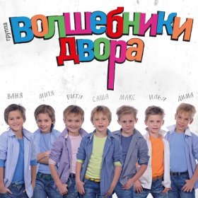 Ән  Волшебники Двора - 4 попугая, котёнок и щенок