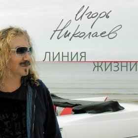 Ән  Игорь Николаев - Линия жизни