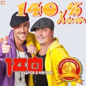 Ән  140 ударов в минуту - Ресницы 2003