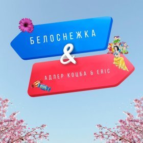 Песня  Адлер Коцба, Erik Akhim - Белоснежка