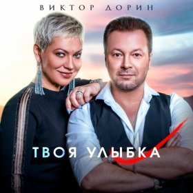 Дорин Виктор – Твоя Улыбка ▻Скачать Бесплатно В Качестве 320 И.