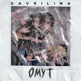 Песня  Gavrilina - Омут