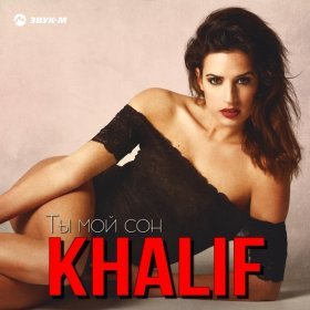 KhaliF – Ты Мой Сон ▻Скачать Бесплатно В Качестве 320 И Слушать.