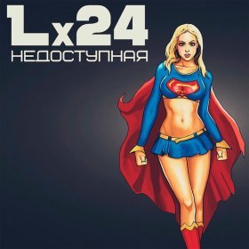 Ән  Lx24 - Недоступная