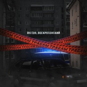 Песня  RIOT98, Воскресенский - Траблы