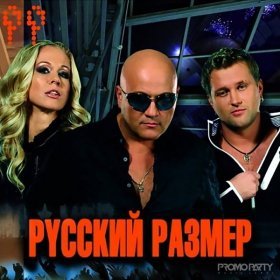 Русский Размер – До Тебя ▻Скачать Бесплатно В Качестве 320 И.