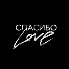 Ән  SHAMI - Спасибо Love