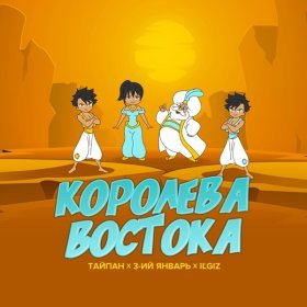 Песня  3-ий Январь, Тайпан, IL'GIZ - Королева Востока