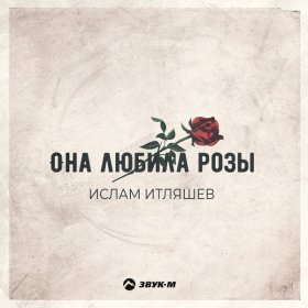 Песня  Ислам Итляшев - Она любила розы