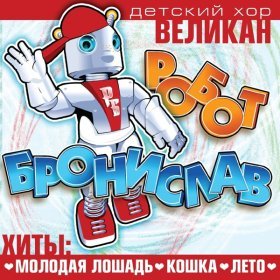 Детский Хор "Великан" – Новогодняя ▻320 Саптауымен Тегін Жүктеу.