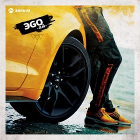 ЭGO – Ай ▻Скачать Бесплатно В Качестве 320 И Слушать Музыку.