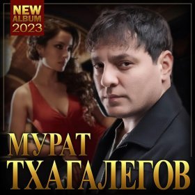 Ән  Мурат Тхагалегов - Пятница