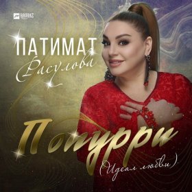 Песня  Патимат Расулова - Попурри (Идеал любви)