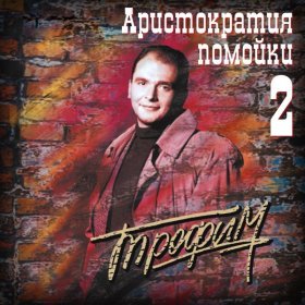 Песня  Сергей Трофимов - Алевтина