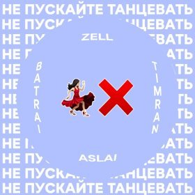 Ән  TIMRAN, Zell, Batrai feat. Aslai - Не пускайте танцевать