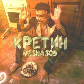 Песня  VESNA305 - Кретин