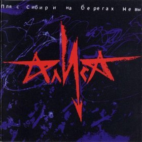 Песня  Алиса - Всё это Rock-N-Roll