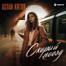 Песня  Аслан Кятов - Скорый поезд