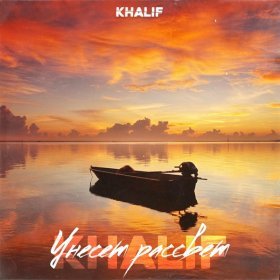 Ән  KhaliF - Унесёт рассвет