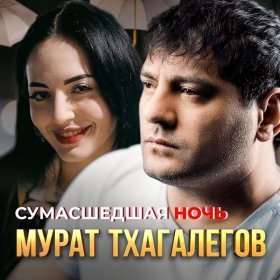 Песня  Мурат Тхагалегов - Сумасшедшая ночь