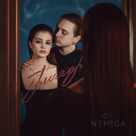 Песня  NEMIGA - Где ты