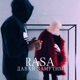 Песня  RASA - Давай замутим