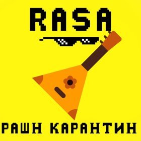 Песня  RASA - РАШН КАРАНТИН