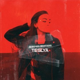 Песня  TESLYA - Девочка Монтана