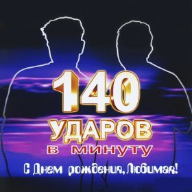 Ән  140 ударов в минуту - Не буди